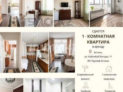 1-комнатная квартира · 56 м² · 5/17 этаж, Кабанбай батыра 11 за 250 000 ₸ в Астане