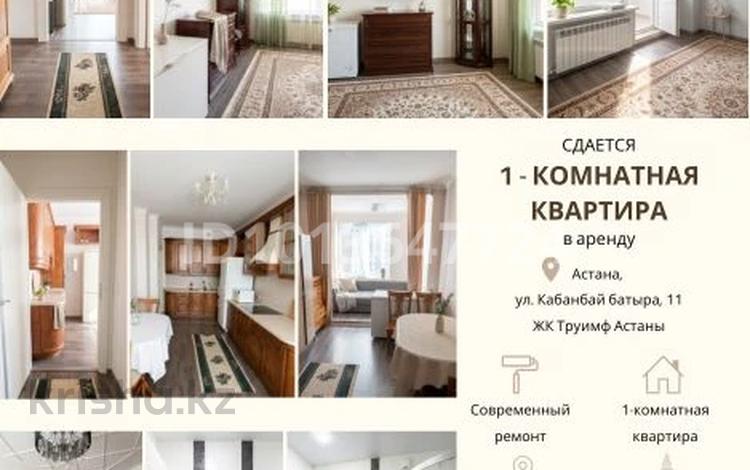 1-комнатная квартира · 56 м² · 5/17 этаж, Кабанбай батыра 11 за 250 000 ₸ в Астане — фото 14