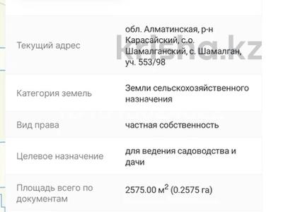 Жер телімі · 25.75 сотық, Шамалған, бағасы: 28 млн ₸ в Шамалгане