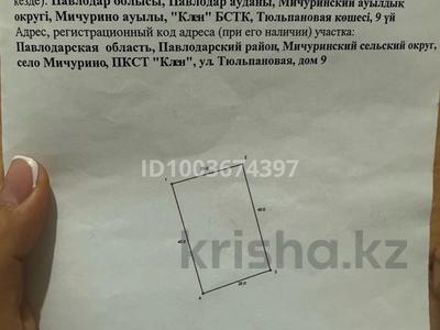 Жер телімі · 10 сотық, В сторону мичурино , сад клен , улица тюльпановая, бағасы: 1.7 млн ₸ в Павлодаре