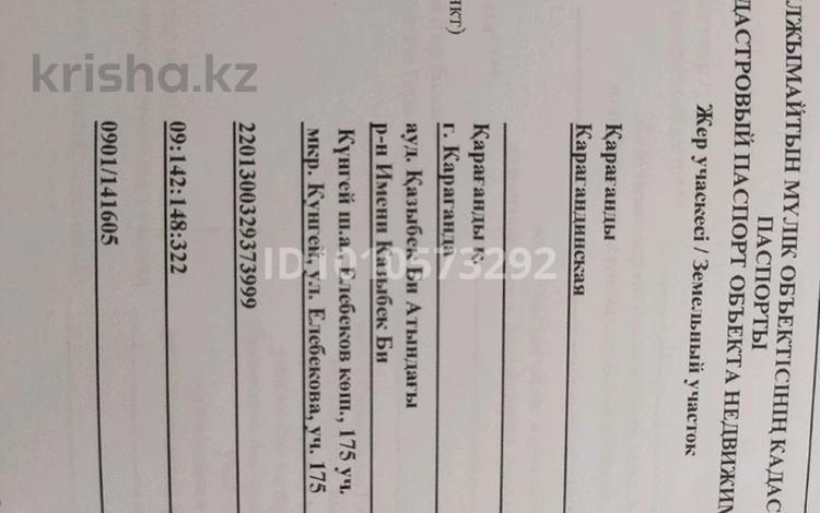Жер телімі · 10 сотық, мкр Кунгей , Елебекова 175, бағасы: 6.5 млн ₸ в Караганде, Казыбек би р-н — фото 2