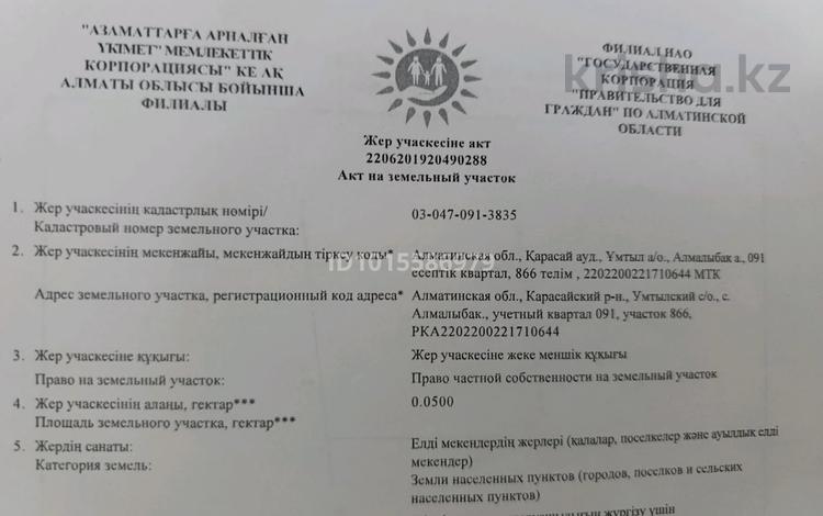 Участок · 5 соток, Алмалыбак (КИЗ) за 8.5 млн ₸ — фото 2