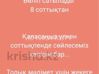Участок · 8 соток, мкр Жанаталап за 3.5 млн ₸ в Шымкенте, Туран р-н