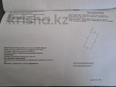 Жер телімі · 7.7 сотық, Чулакова, бағасы: 2 млн ₸ в Алматинской обл., Талгарский р-н