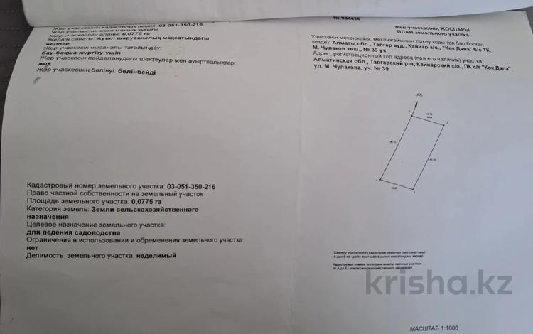 Жер телімі · 7.7 сотық, Чулакова, бағасы: 2 млн ₸ в Алматинской обл., Талгарский р-н — фото 2