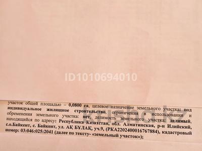 Участок · 8 соток, Ак Булак — Новостройки за 7 млн 〒 в Байкент
