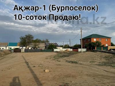 Жер телімі · 10 сотық, Бауыржан Момышұлы 13А — Бауыржан Момышұлы - Сырым Датова, бағасы: 5.5 млн 〒 в Акжар