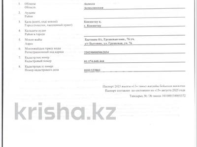 Жер телімі · 4.5 сотық, Грушевая 76, бағасы: 290 000 ₸ в Кокшетау