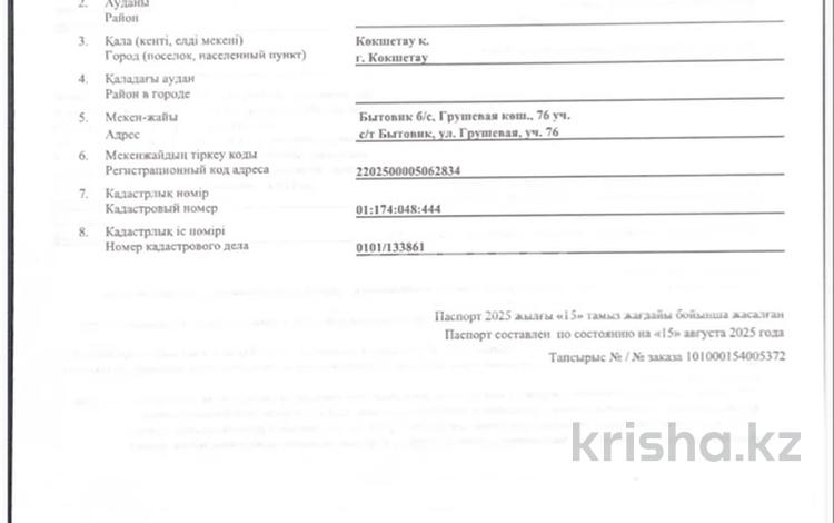 Участок · 4.5 соток, Грушевая 76 за 290 000 ₸ в Кокшетау — фото 2
