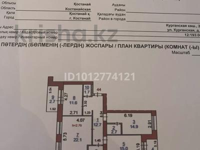 3-бөлмелі пәтер · 88.8 м² · 6/9 қабат, Курганская 2, бағасы: 40 млн ₸ в Костанае
