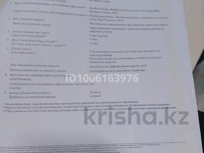 Участок · 10 соток, Жана курлыс -3 за 1.5 млн ₸ в Асе