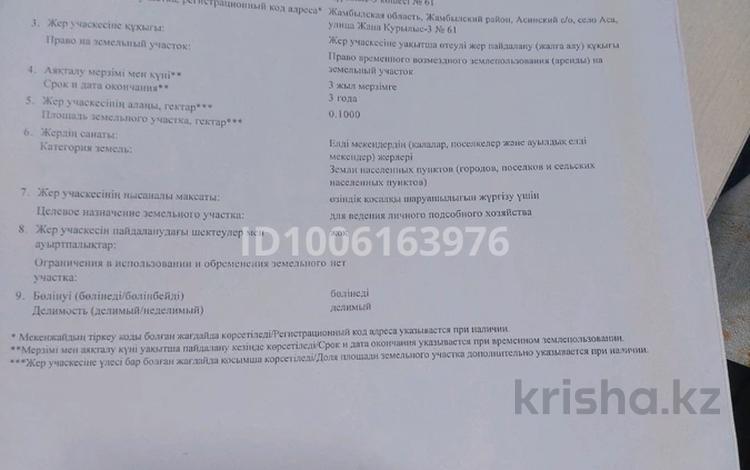 Жер телімі · 10 сотық, Жана курлыс -3, бағасы: 1.5 млн ₸ в Асе — фото 2