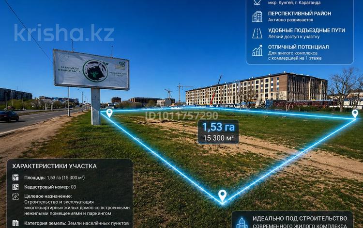 Участок · 1.53 га, мкр Кунгей 60 за 600 млн ₸ в Караганде, Казыбек би р-н — фото 8