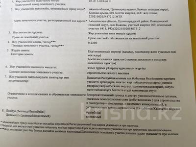 Участок · 22 сотки, Коянды за 36 млн ₸