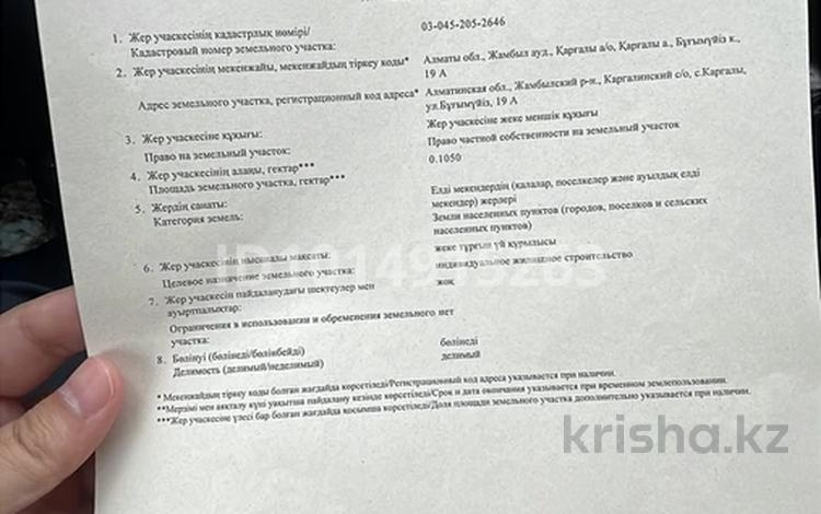 Участок · 10.5 соток, Бұғымүйіз 19а за 675 000 ₸ в Каргалы (п. Фабричный) — фото 2