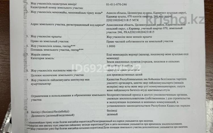 Жер телімі 1 га, Квартал 70 246, бағасы: 42 млн 〒 в Каражаре — фото 2