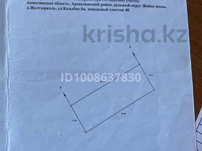 Участок · 16 соток, Казыбек би 40 — Находится возле садика за 7 млн ₸ в Жалтырколе