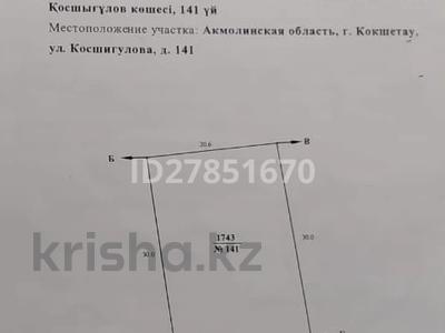 Участок 7 соток, Косшыгулова 141 за 30 млн 〒 в Кокшетау