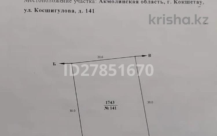 Участок 7 соток, Косшыгулова 141 за 30 млн 〒 в Кокшетау — фото 10