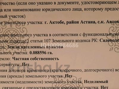 Участок · 8 соток, Ск Автомобилист уч 255 за 4 млн ₸ в Актобе
