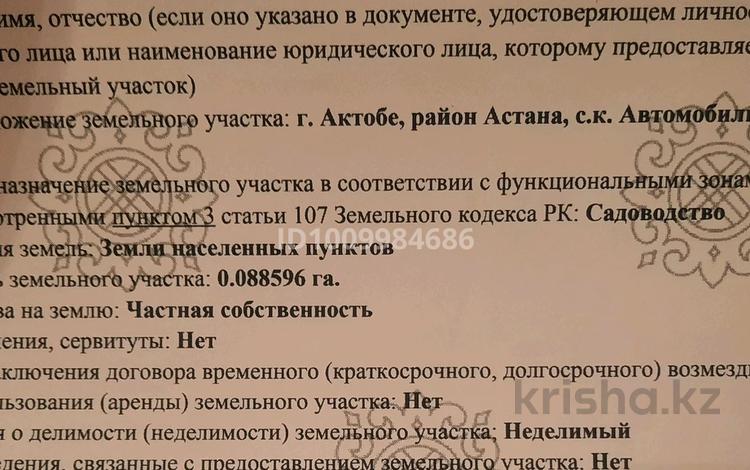 Участок · 8 соток, Ск Автомобилист уч 255 за 4 млн ₸ в Актобе — фото 2