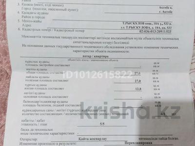 1-комнатная квартира · 28 м² · 5/5 этаж, мкр Шанхай, Рыскулова 18а за 6.5 млн ₸ в Актобе