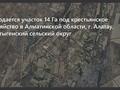 Жер телімі · 14 га, П. Арман, бағасы: 43 млн 〒 в Алатау