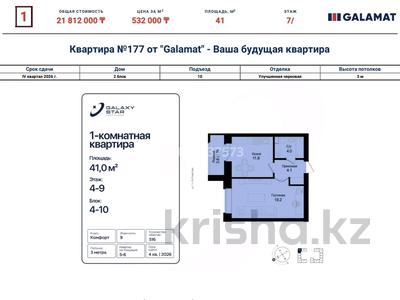 1-комнатная квартира · 41 м² · 7/9 этаж, Район улицы Розы Баглановой 9 за 21.2 млн ₸ в Астане, Нура р-н