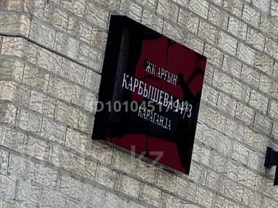 2-бөлмелі пәтер · 67 м² · 9/12 қабат, ​Улица Карбышева 4/3, бағасы: 29 млн ₸ в Караганде, Казыбек би р-н