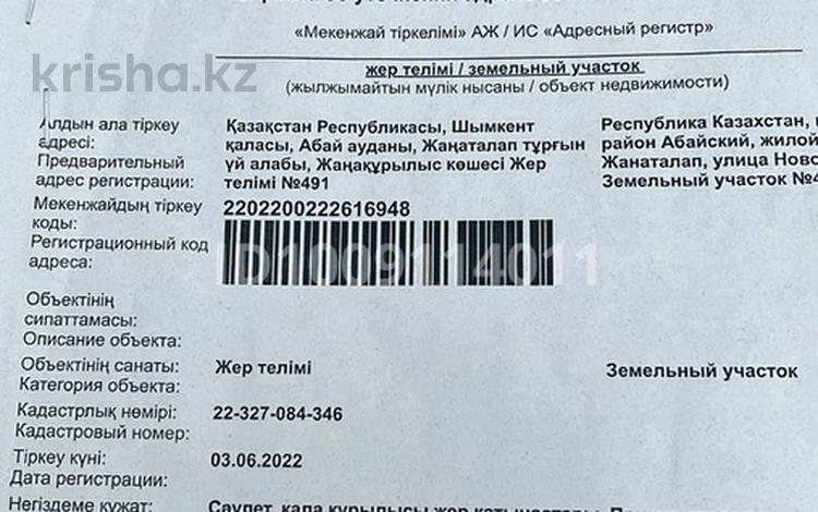 Участок · 8 соток, Жаңаталап тұрғын үй 491 — Жаңаталап Жаңақұрылыс жер телімі 491 за 3.5 млн ₸ в Шымкенте, Абайский р-н — фото 2