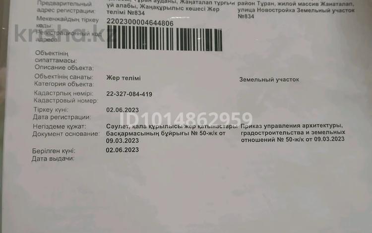 Участок · 8 соток, мкр Жанаталап , Мкр Жанаталап жаңақұрылыс 834 — Жаңақұрылыс за 5 млн ₸ в Шымкенте, Туран р-н — фото 2