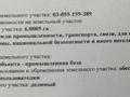 Участок · 6 га, Промышленная зона «Коскудук-1» за 95 млн ₸ в Шенгельды — фото 2