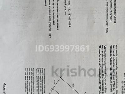 Участок · 0.0895 га, Затобольск (Тобыл) за 4 млн ₸