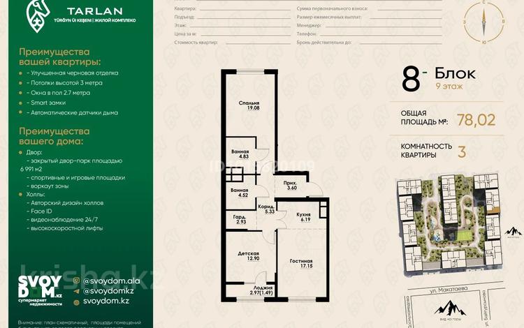 3-бөлмелі пәтер · 78.2 м² · 9/12 қабат, Макатаева - Байтурсынова 129/1, бағасы: 66.5 млн ₸ в Алматы, Алмалинский р-н — фото 2