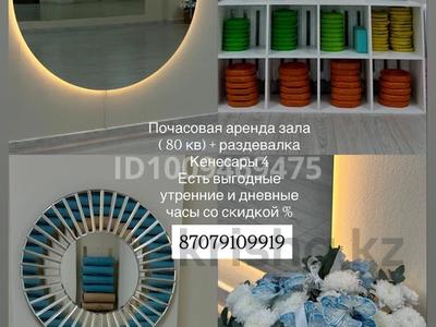 Фитнес и спорт · 100 м² за 70 000 ₸ в Астане, Сарыарка р-н