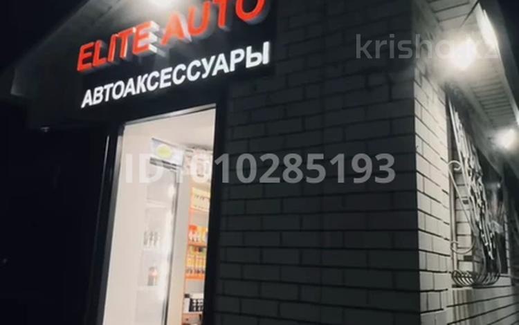 Готовый бизнес магазин автоаксессуар · 50 м², бағасы: ~ 2.7 млн 〒 в Актобе, мкр Москва — фото 5