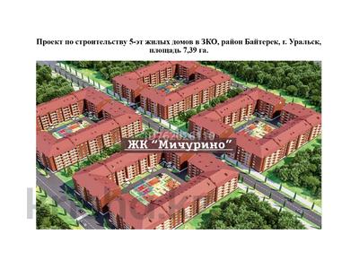 Продажа участков в Западно-Казахстанской обл.: Участок · 7.39 га, Мичуринское за 850 млн 〒 Участок · 7.39 га, Мичуринское за 850 млн 〒