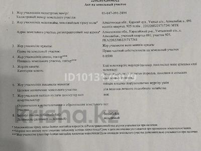 Участок · 5 соток, Аққайың 925 — Үмтыл а о Алмалыбақ ауылы за 15 млн ₸ в 