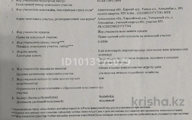 Участок · 5 соток, Аққайың 925 — Үмтыл а о Алмалыбақ ауылы за 15 млн ₸ в  — фото 2