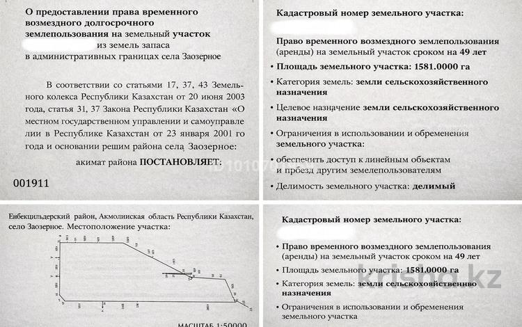 Участок · 1581 га, Степняк за 25 млн ₸ — фото 6