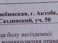 Участок · 10 соток, жилой массив Бауырластар за 2.5 млн ₸ в Актобе