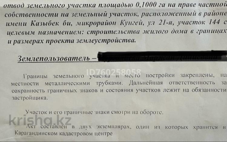Участок · 10 соток, мкр Кунгей 144 за 5 млн 〒 в Караганде, Казыбек би р-н — фото 2
