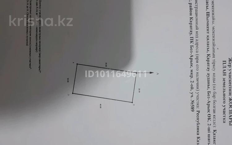 Жер телімі · 8 сотық, мкр Бозарык аныракай, 589, бағасы: 22 млн ₸ в Шымкенте, Абайский р-н — фото 2