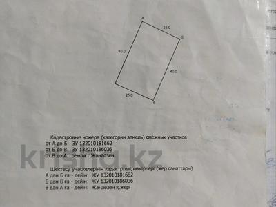 Участок · 10 соток, Шеркала 161 за 6.5 млн 〒 в Жанаозен