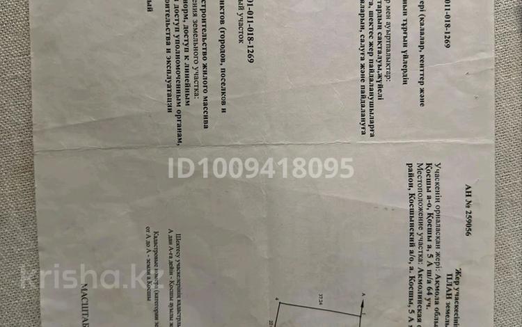 Участок · 7.8 соток, Күлтегін за 13 млн ₸ в Косшы — фото 3