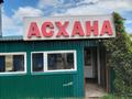 Бизнес столовая с учаском · 220 м² за 6 млн ₸ в Астане, Сарыарка р-н