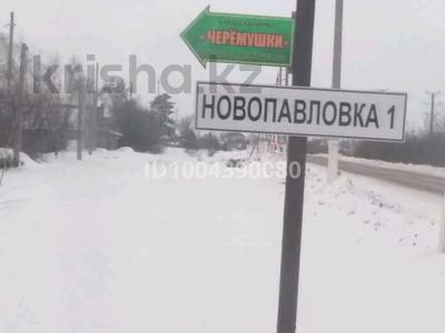 Жер телімі · 8 сотық, НОВОПАВЛОВКА ., бағасы: 3.5 млн ₸ в Новопавловке