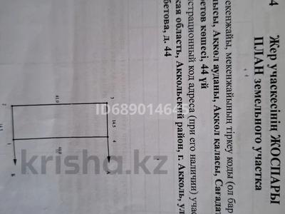 Участок · 6 соток, С.Нурмагамбетова 44 за 4.8 млн 〒 в Акколе