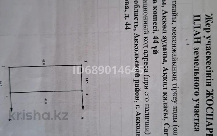 Участок · 6 соток, С.Нурмагамбетова 44 за 4.8 млн 〒 в Акколе — фото 4