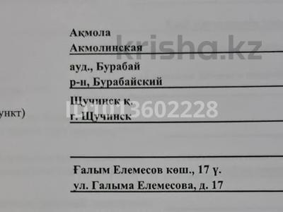 Участок · 14 соток, Галыма Елемесова 17 за 6 млн ₸ в Щучинске